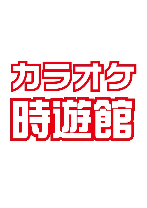 様々な需要におこたえ!『カラオケ時遊館』
5月24日(木)岩手県水沢駅前にオープン!!