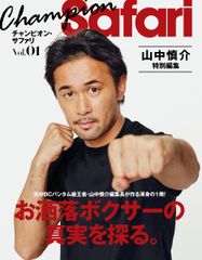 元WBCバンタム級王者・山中慎介が、雑誌編集長に！？『チャンピオンSafari』5月28日発売！