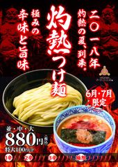 三田製麺所 夏の風物詩、“灼熱つけ麺”を6～7月限定販売！辛さを段階的(1～3辛・極限)に選べる激辛つけ麺