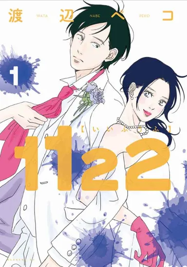 1122（C）渡辺ペコ／講談社