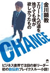 ベストセラー連発！事業家・金川 顕教の自伝的小説が発売　『CHANGE～エリートへの道を捨てても僕が欲しかったもの～』