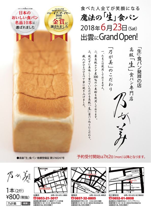 パン・オブ・ザ・イヤー”金賞受賞の高級「生」食パン専門店 『乃が美 はなれ 出雲販売店』が6月23日にオープン｜Smile5株式会社のプレスリリース