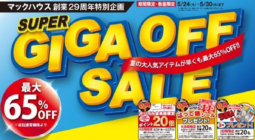 マックハウス創業29周年特別企画
「SUPER GIGA OFF SALE」開催