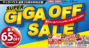 マックハウス創業29周年特別企画 「SUPER GIGA OFF SALE」開催