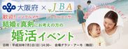 大阪府×JBA、結婚・婚活支援に関する事業連携協定を結ぶ　シングルマザー・ファザー対象の婚活イベントを7/1に開催