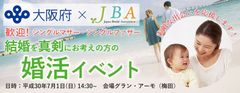 大阪府×JBA、結婚・婚活支援に関する事業連携協定を結ぶ　シングルマザー・ファザー対象の婚活イベントを7/1に開催