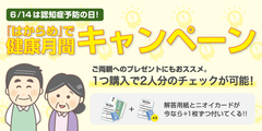 6/14は認知症予防の日！『はからめ』で健康月間キャンペーン！父の日・ご両親へのプレゼントにもオススメ