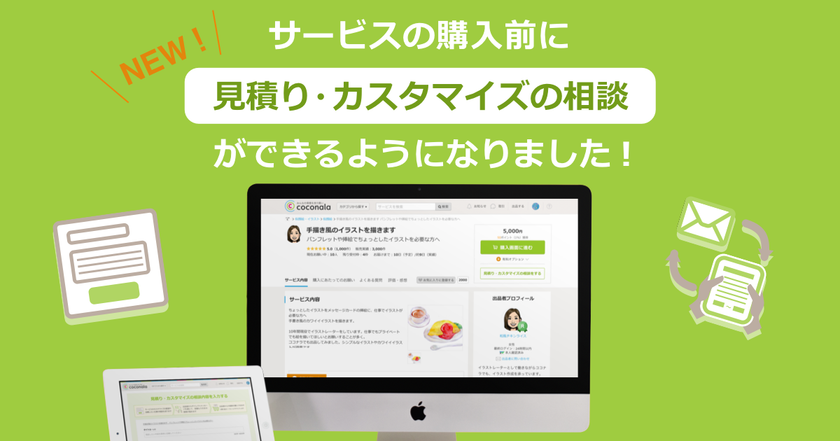 個人間スキルシェア最大級の「ココナラ」が、法人利用拡大に伴い「見積り・カスタマイズ機能」をリリース
