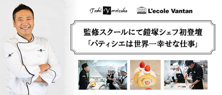 世界が認めた鎧塚シェフが
自ら監修するスクールで初めて教壇へ
「パティシエは世界一幸せな仕事」