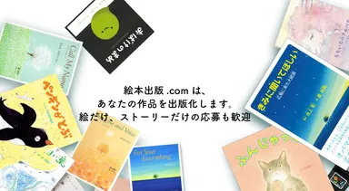 絵本出版.com