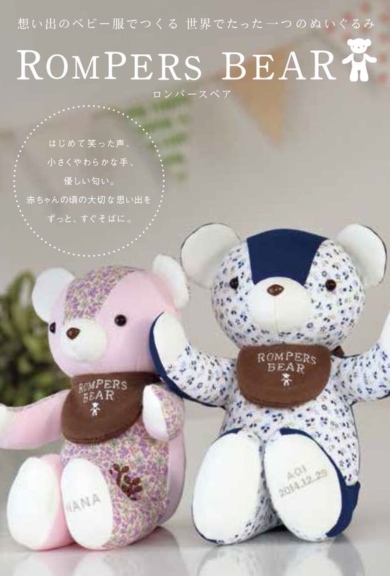 売上の一部で乳児院のこどもたちへ
ロンパースベアをプレゼントする
「ロンパースベア みんなのこども未来プロジェクト」
2018年5月25日（金）受注分より開始!
