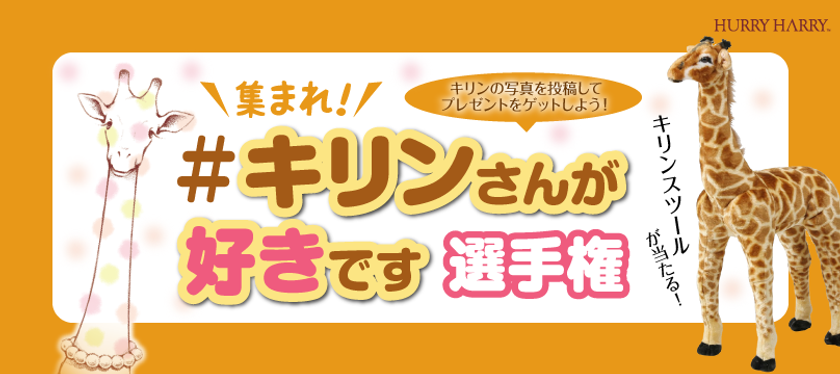 大人でも座れる キリンスツール など賞品がゲットできるtwitter Instagramでのキャンペーンを5月25日から開催 株式会社ミックコスモのプレスリリース