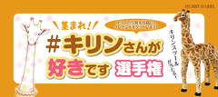 大人でも座れる『キリンスツール』など賞品がゲットできるTwitter＆Instagramでのキャンペーンを5月25日から開催