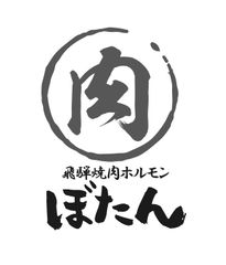 飛騨牛卸問屋炭火焼肉ジン