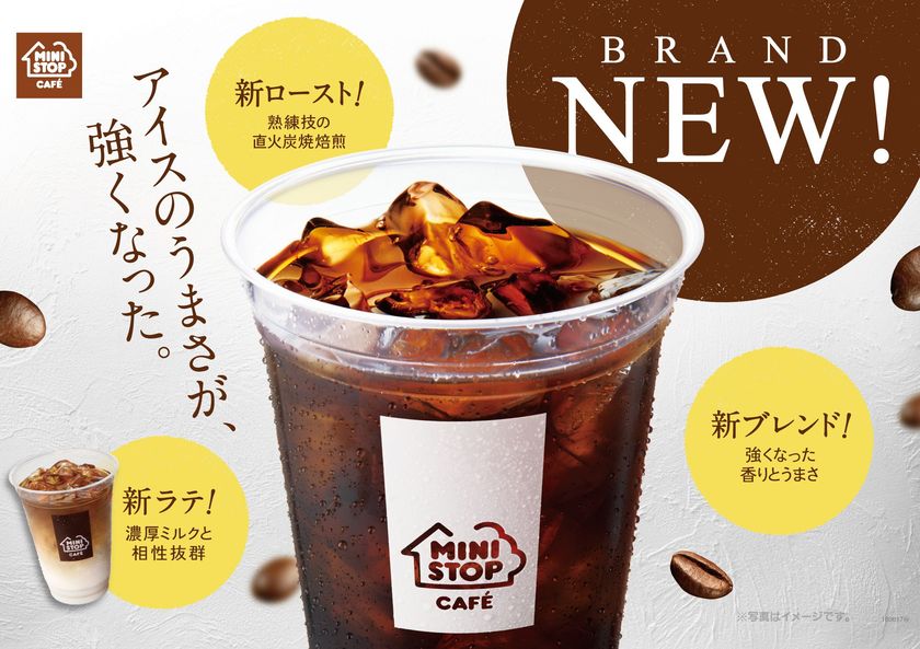 香りとコクが強くなった！
ＭＩＮＩＳＴＯＰ ＣＡＦＥ “アイスコーヒー”を刷新
新ロースト、新ブレンドで新たに登場