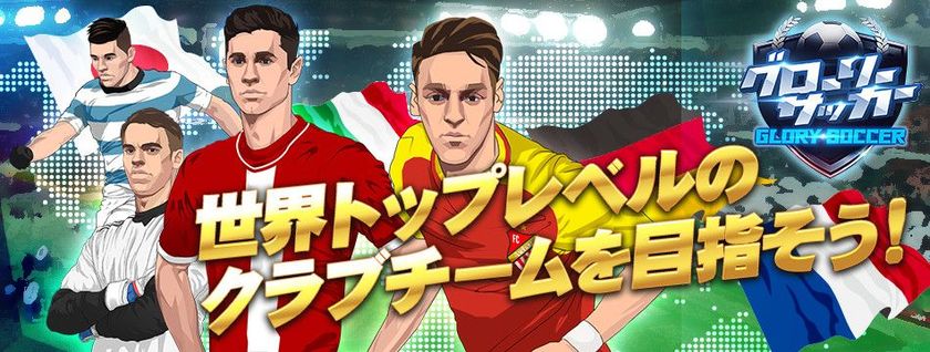 放置系サッカー育成html5ゲーム グローリーサッカー Yahoo ゲーム ゲームプラス にて5月25日配信開始 Ctw株式会社のプレスリリース