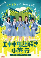 STU48を公式ナビゲーターに迎え、エキキタ周遊謎解きゲーム開催　広島テレビ新社屋移転記念・6月1日から！～「エキキタ謎解き小旅行(トリップ)」～