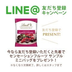 リンツ、5月28日～LINE@スタート　お友だち登録で新製品センセーションフルーツのサンプルプレゼント！