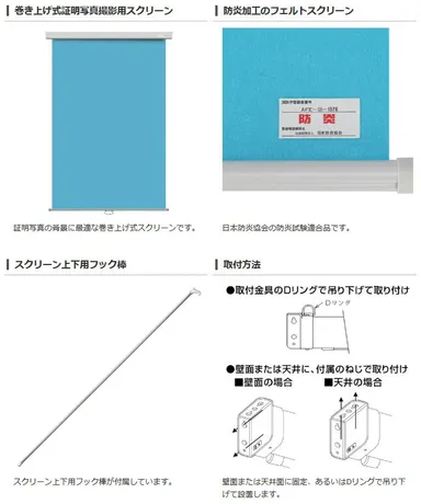 証明写真用バックスクリーンFP フェルトタイプ 【防炎】壁掛式（ブルー／グレー）製品特長