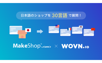 「WOVN.io」と「MakeShop」が連携！流通額日本一のネットショップ構築サービスが最大30カ国語のWEBサイト翻訳に対応