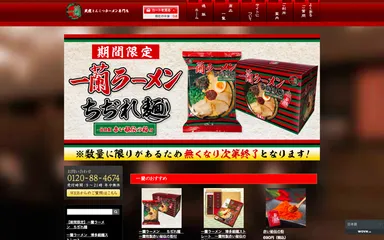 ラーメン一蘭通販サイト