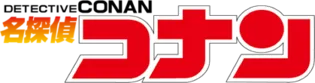 名探偵コナン