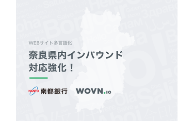 WOVN.ioと南都銀行が業務提携　奈良県のインバウンド対応・海外展開強化　サイト多言語化による海外への情報発信を加速