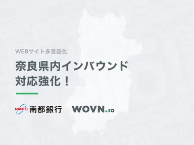 南都銀行 × WOVN.io