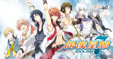 IDOLiSH7-偶像星願-