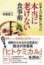 『日本人の体質に合った本当に老けない食事術』