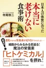 『日本人の体質に合った本当に老けない食事術』