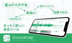 新発想の録音ツールアプリ「Soundmap」