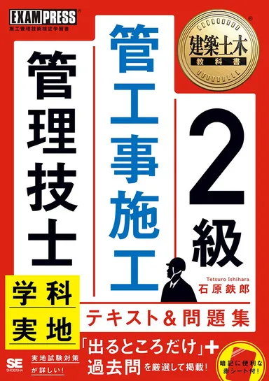 建築土木教科書 2級管工事施工管理技士 学科・実地 テキスト＆問題集（翔泳社）
