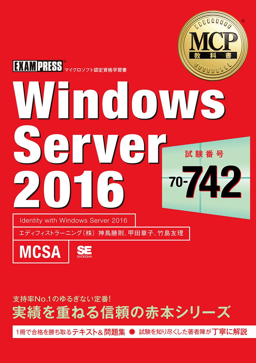 MCP教科書 Windows Server 2016（試験番号：70-742）（翔泳社）