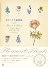 ボタニカル素材集  Flowers & Plants クラシカルで美しい、手描きの花と植物（翔泳社）