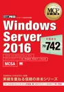 MCP教科書 Windows Server 2016（試験番号：70-742）（翔泳社）