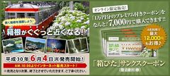 最大12,000円もお得！箱根で使えるお得な宿泊クーポン！「箱ぴた」サンクスクーポン第1弾　6月4日より限定販売開始