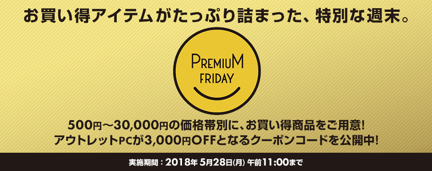 パソコン工房 Web サイトにて
お買い得アイテムがたっぷり詰まった
『 プレミアムフライデー特集 』がスタート!