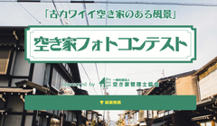 増え続ける“古いけどカワイイ空き家”の再発見！「第2回空き家フォトコンテスト」開催　6月1日から8月31日まで、作品の募集を開始