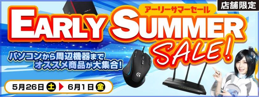 【パソコン工房・グッドウィル】
全国各店舗にて「アーリーサマーセール」を開催中!