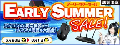 アーリーサマーセール開催中！