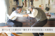 高齢者向け“筋トレ”で介護ゼロ・寝たきりゼロの社会をつくる！全日本心身健康協会、クラウドファンディングを6月26日まで実施