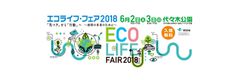 『エコライフ・フェア２０１８」　代々木公園にて6月2日(土)、3日(日)開催！中川環境大臣×雛形あきこ「エコチル調査」トークショー開催決定！オリンピック・パラリンピックのメダリストも登場！