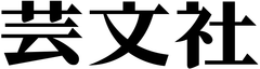 株式会社芸文社