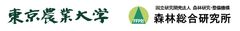東京農業大学、森林総合研究所