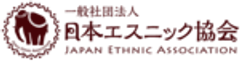 一般社団法人日本エスニック協会のロゴ
