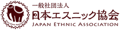 一般社団法人日本エスニック協会