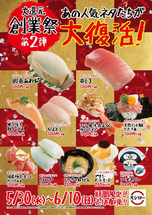 スシロー創業祭・第２弾！
あの人気のネタたちがcoming back
『復刻祭』を開催！！