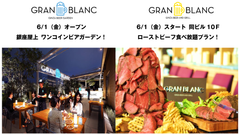 今年もやります！夏季限定 銀座屋上 ワンコインビアガーデン。「GRAN(グラン) BLANC(ブラン)」6月1日(金)オープン。ローストビーフ食べ放題プラン同時開催！