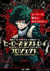 ヒーローを救うのはキミだ！TVアニメ「僕のヒーローアカデミア」謎解きゲーム第2弾「ヒーローズ・デストロイ・プロジェクト」8月より東京・大阪にて開催！！